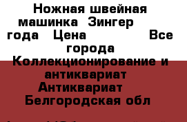 Ножная швейная машинка “Зингер“ 1903 года › Цена ­ 180 000 - Все города Коллекционирование и антиквариат » Антиквариат   . Белгородская обл.